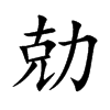 楷書