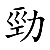 楷書