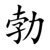 楷書