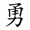 楷書