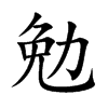 楷書