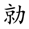 楷書