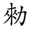 楷書