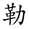 楷書