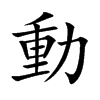 楷書