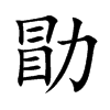 楷書