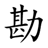 楷書