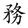 楷書