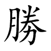 楷書