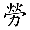 楷書