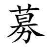 楷書