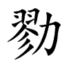 楷書
