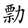 楷書