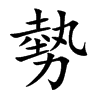 楷書