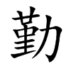 楷書