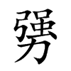 楷書