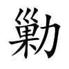楷書