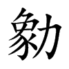 楷書