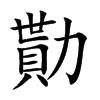 楷書