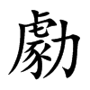 楷書