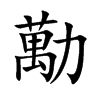 楷書