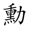 楷書