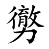 楷書