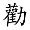 楷書