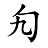 楷書