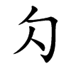 楷書