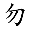 楷書