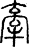 段注正篆