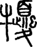 段注正篆