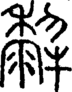 段注正篆