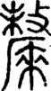 段注正篆