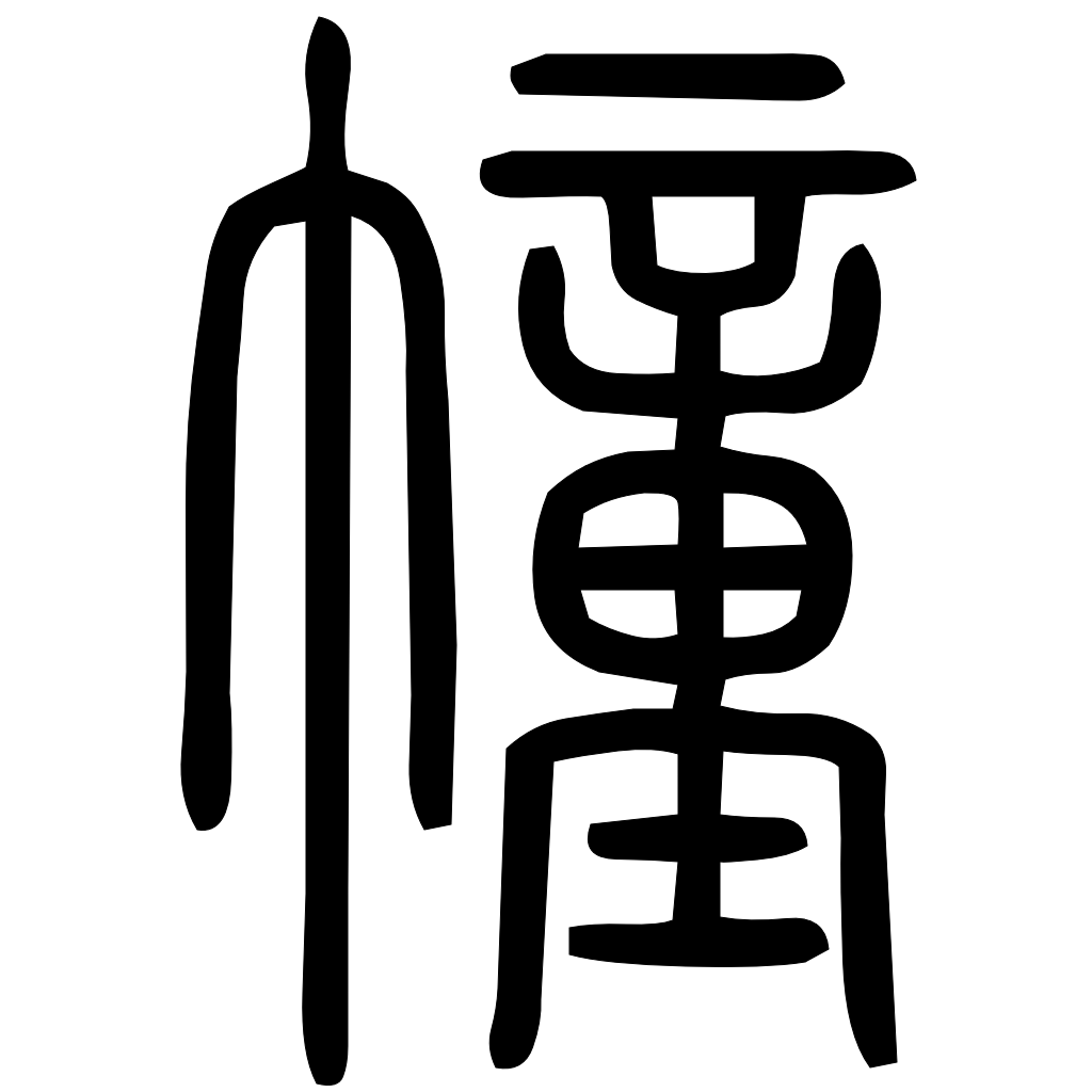 藤花榭本正篆