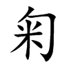 楷書