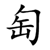 楷書