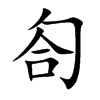 楷書