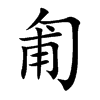 楷書
