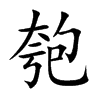 楷書
