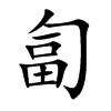 楷書