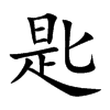 楷書