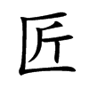 楷書