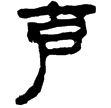 老子乙前42上(隸)西漢