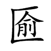 楷書