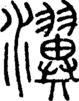 段注正篆