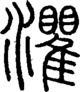 段注正篆