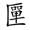 楷書