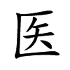 楷書